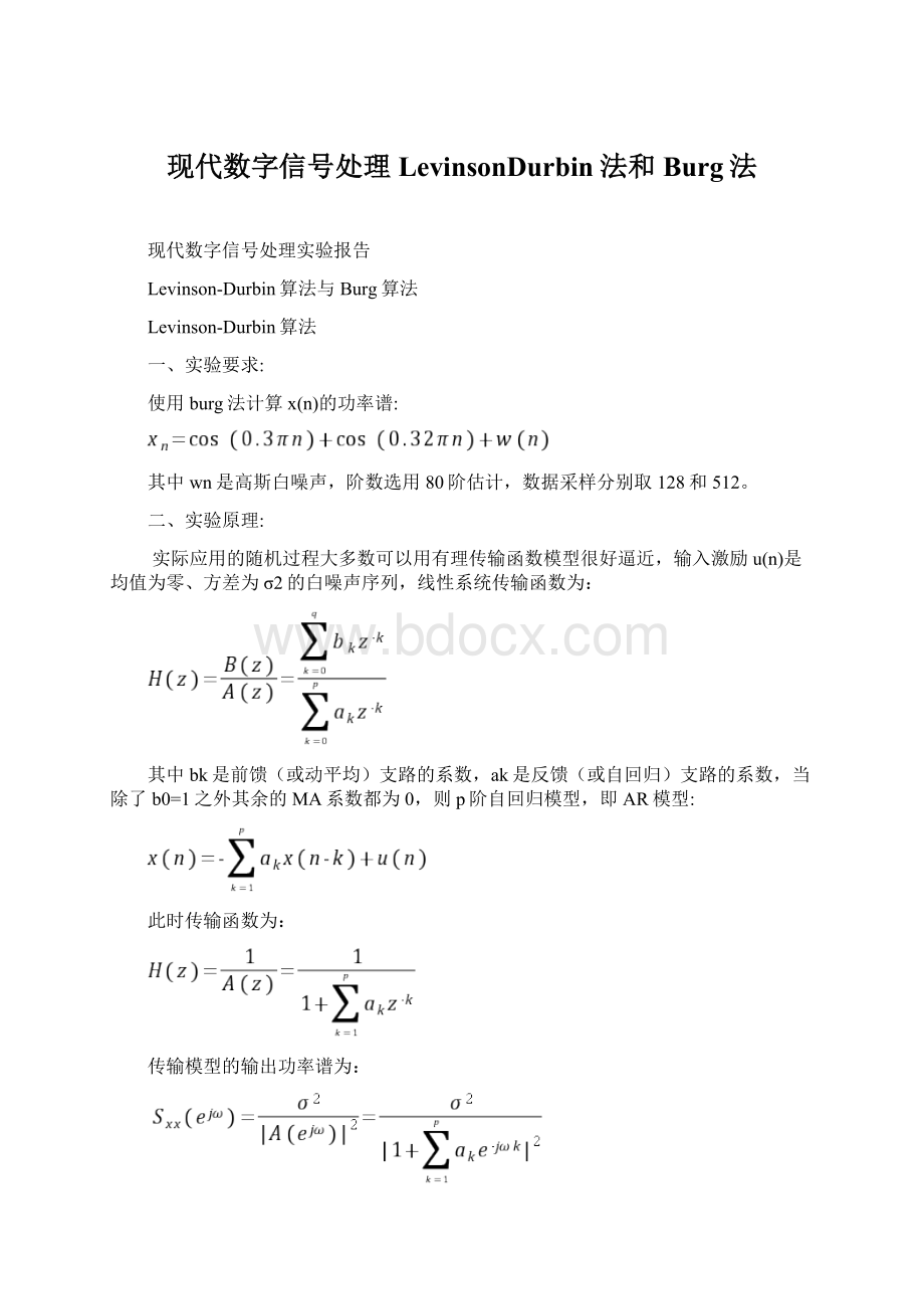 现代数字信号处理LevinsonDurbin法和Burg法文档格式.docx