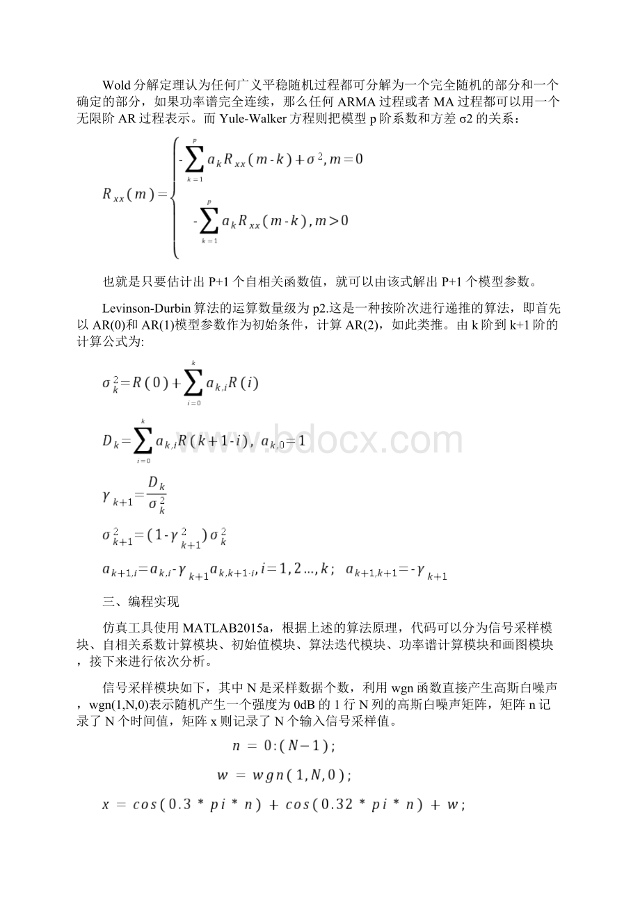 现代数字信号处理LevinsonDurbin法和Burg法.docx_第2页