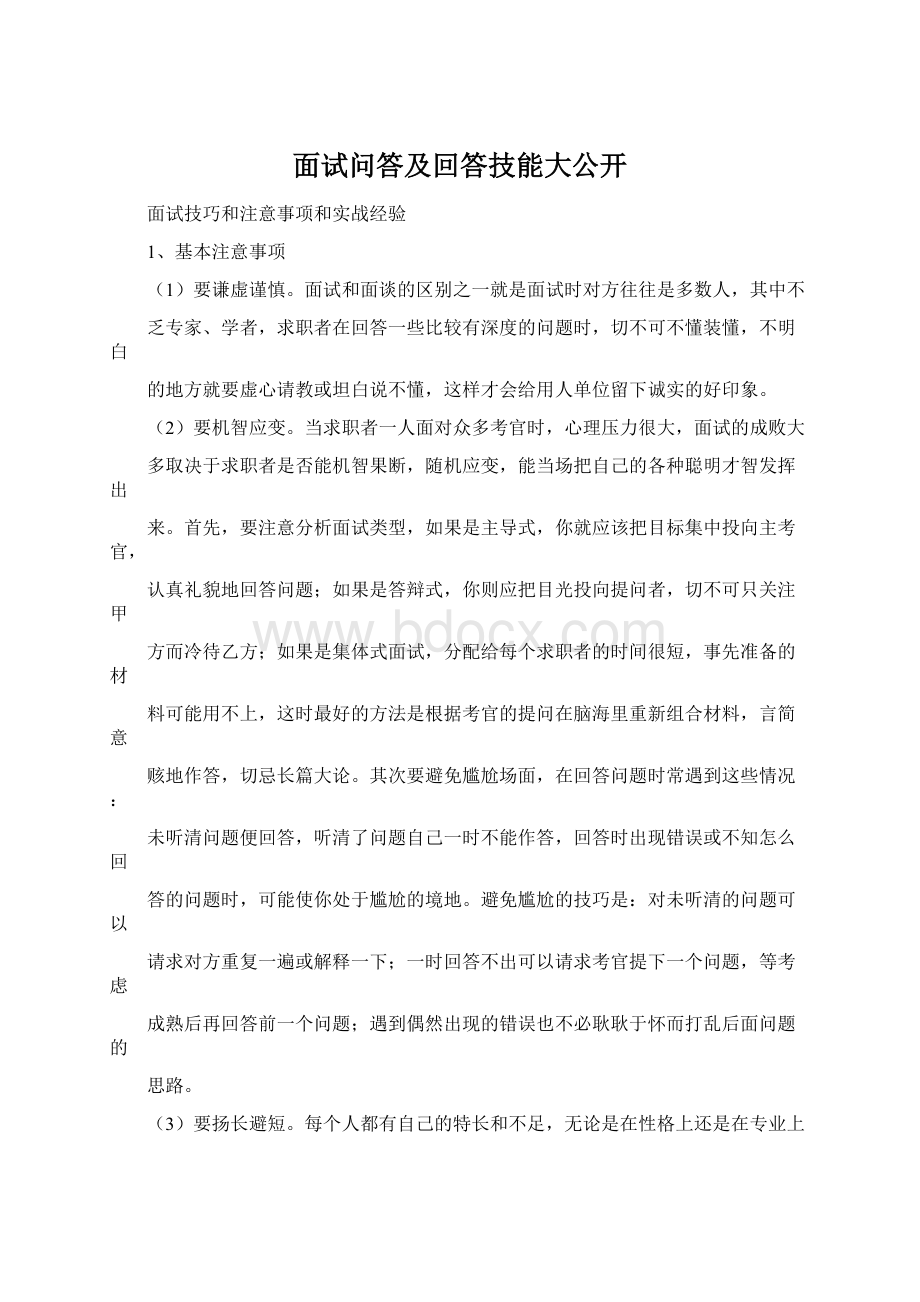 面试问答及回答技能大公开Word下载.docx_第1页