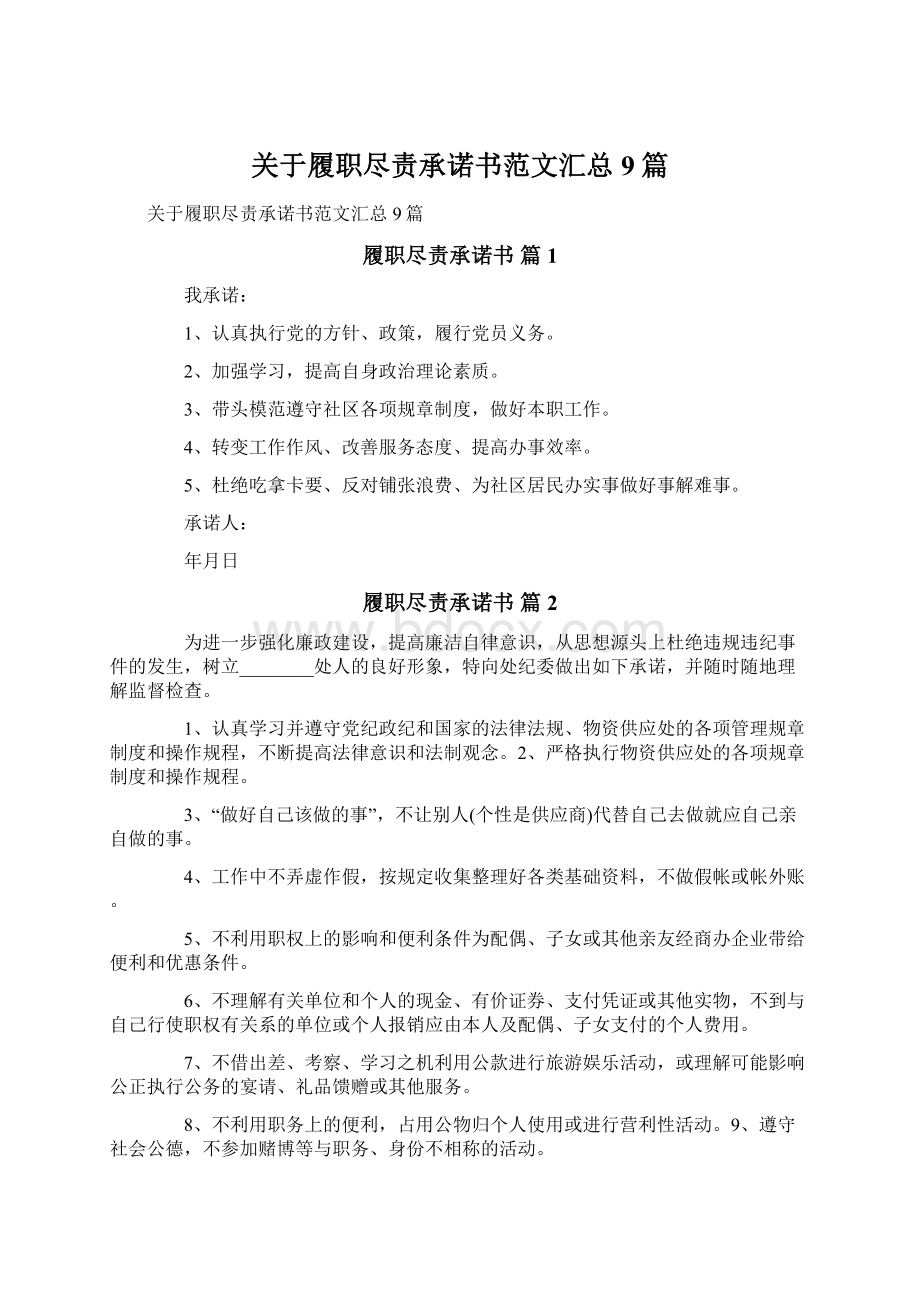 关于履职尽责承诺书范文汇总9篇.docx_第1页