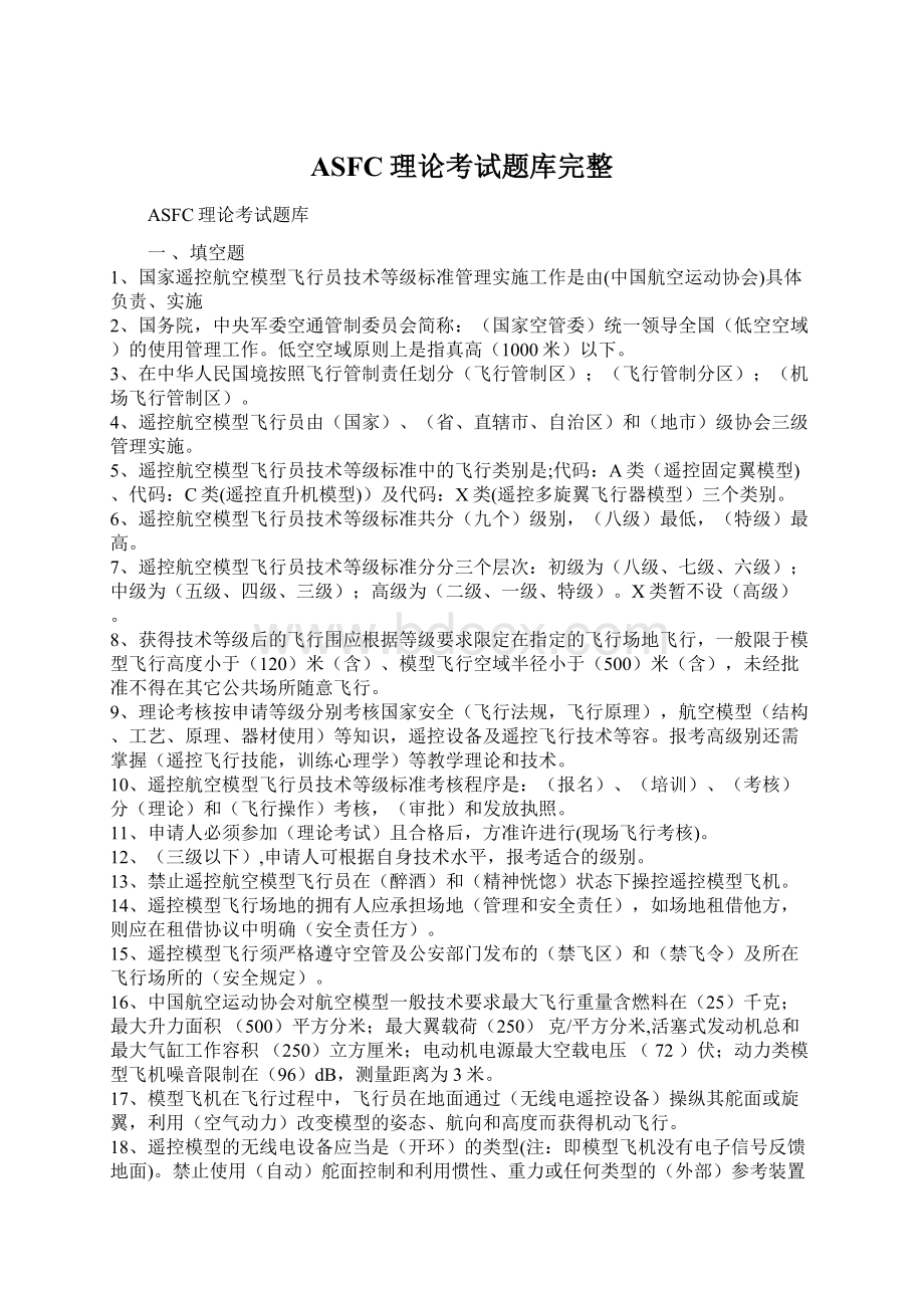 ASFC理论考试题库完整Word文档下载推荐.docx