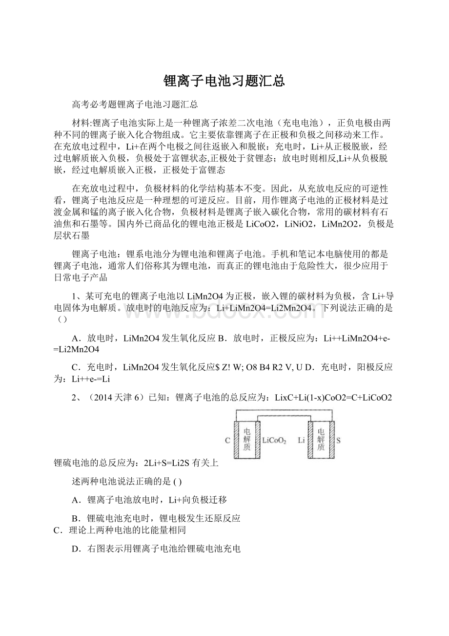 锂离子电池习题汇总Word格式文档下载.docx