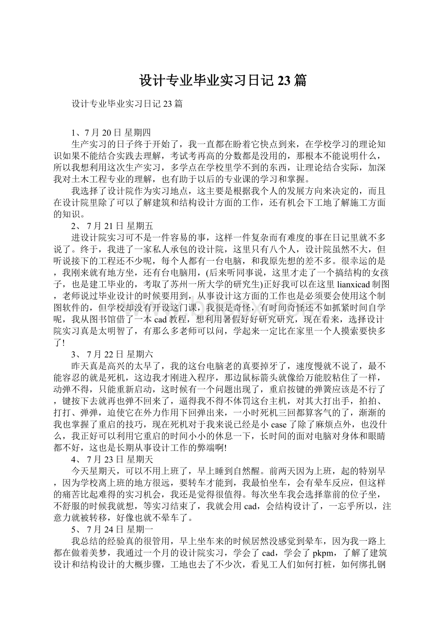 设计专业毕业实习日记23篇Word格式.docx