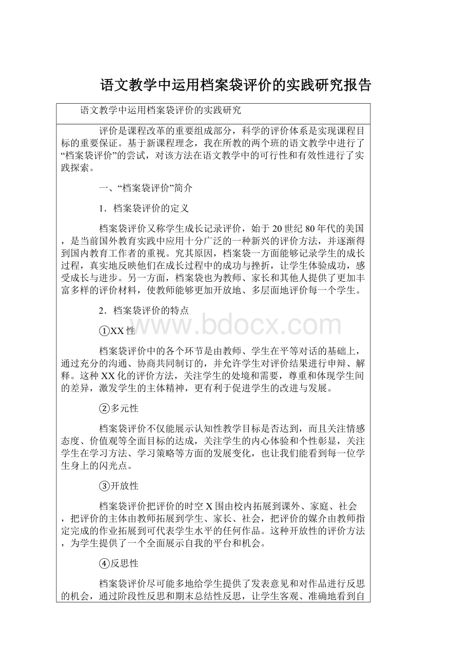 语文教学中运用档案袋评价的实践研究报告.docx_第1页