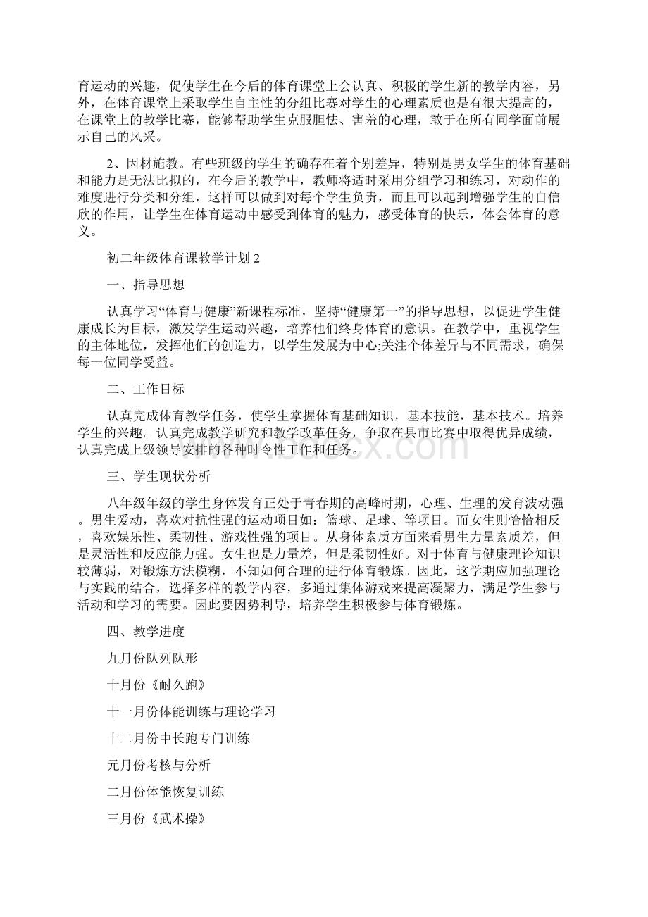 初二年级体育课教学计划.docx_第2页