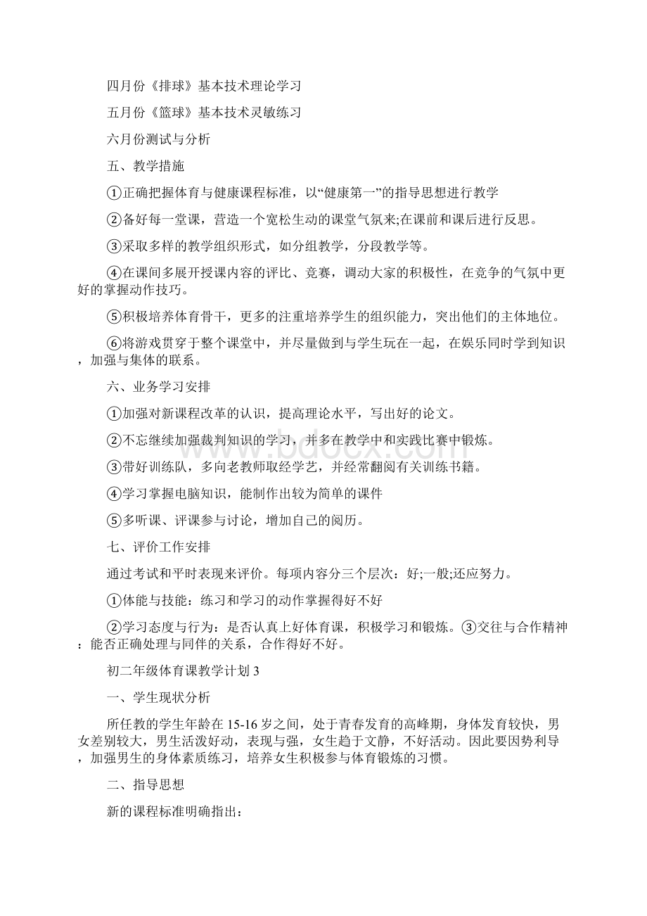 初二年级体育课教学计划.docx_第3页