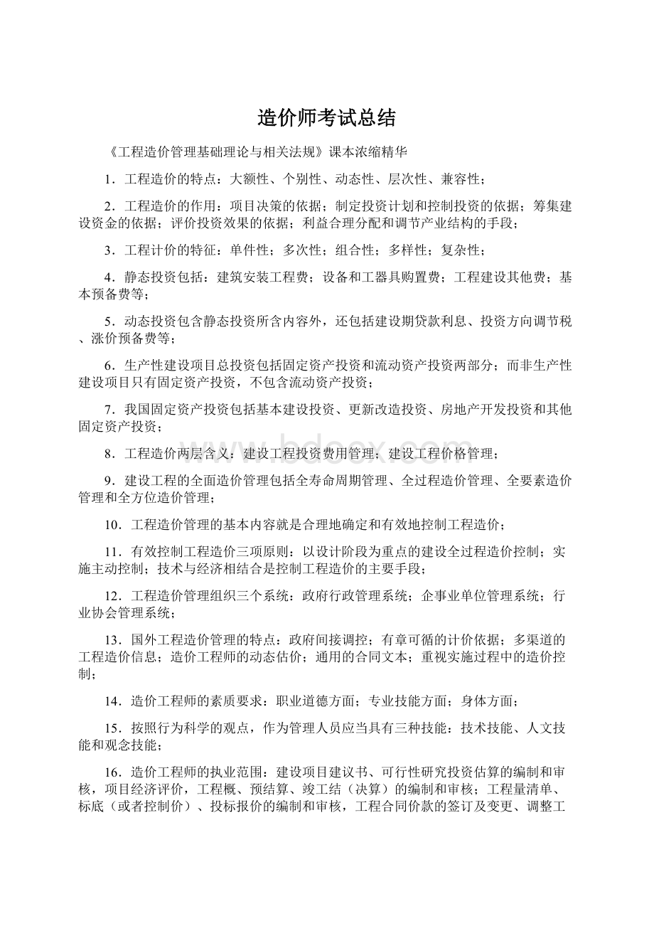 造价师考试总结Word文档格式.docx