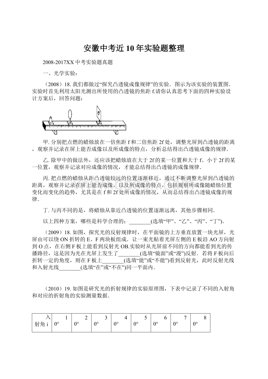 安徽中考近10年实验题整理Word格式.docx