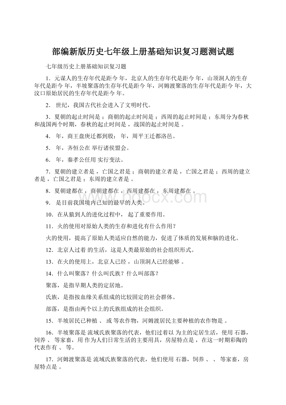 部编新版历史七年级上册基础知识复习题测试题.docx_第1页