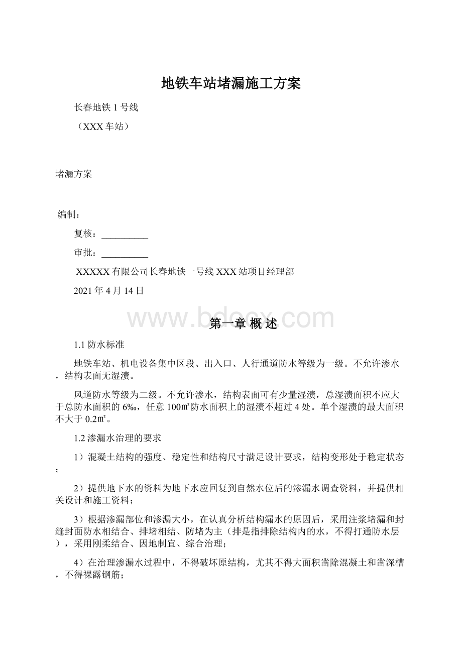 地铁车站堵漏施工方案.docx