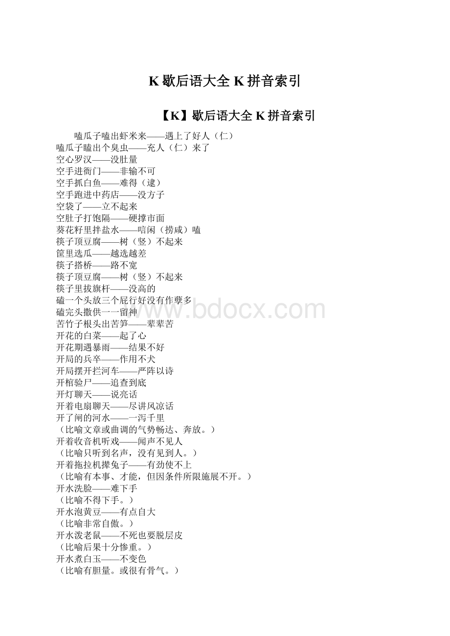 K歇后语大全K拼音索引文档格式.docx