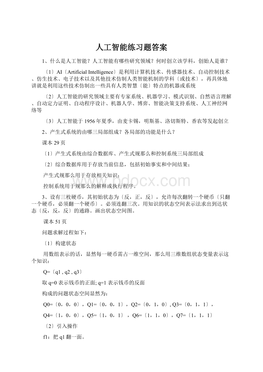 人工智能练习题答案Word文件下载.docx_第1页