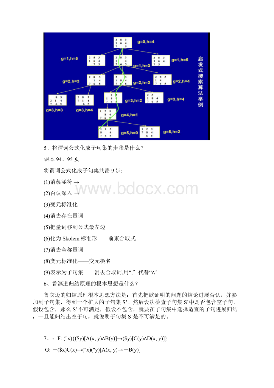 人工智能练习题答案Word文件下载.docx_第3页