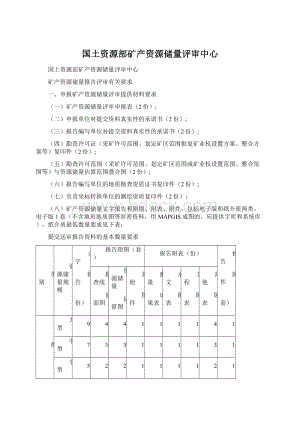 国土资源部矿产资源储量评审中心Word下载.docx