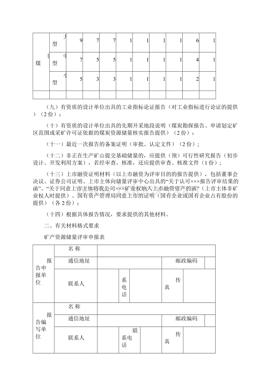 国土资源部矿产资源储量评审中心.docx_第2页