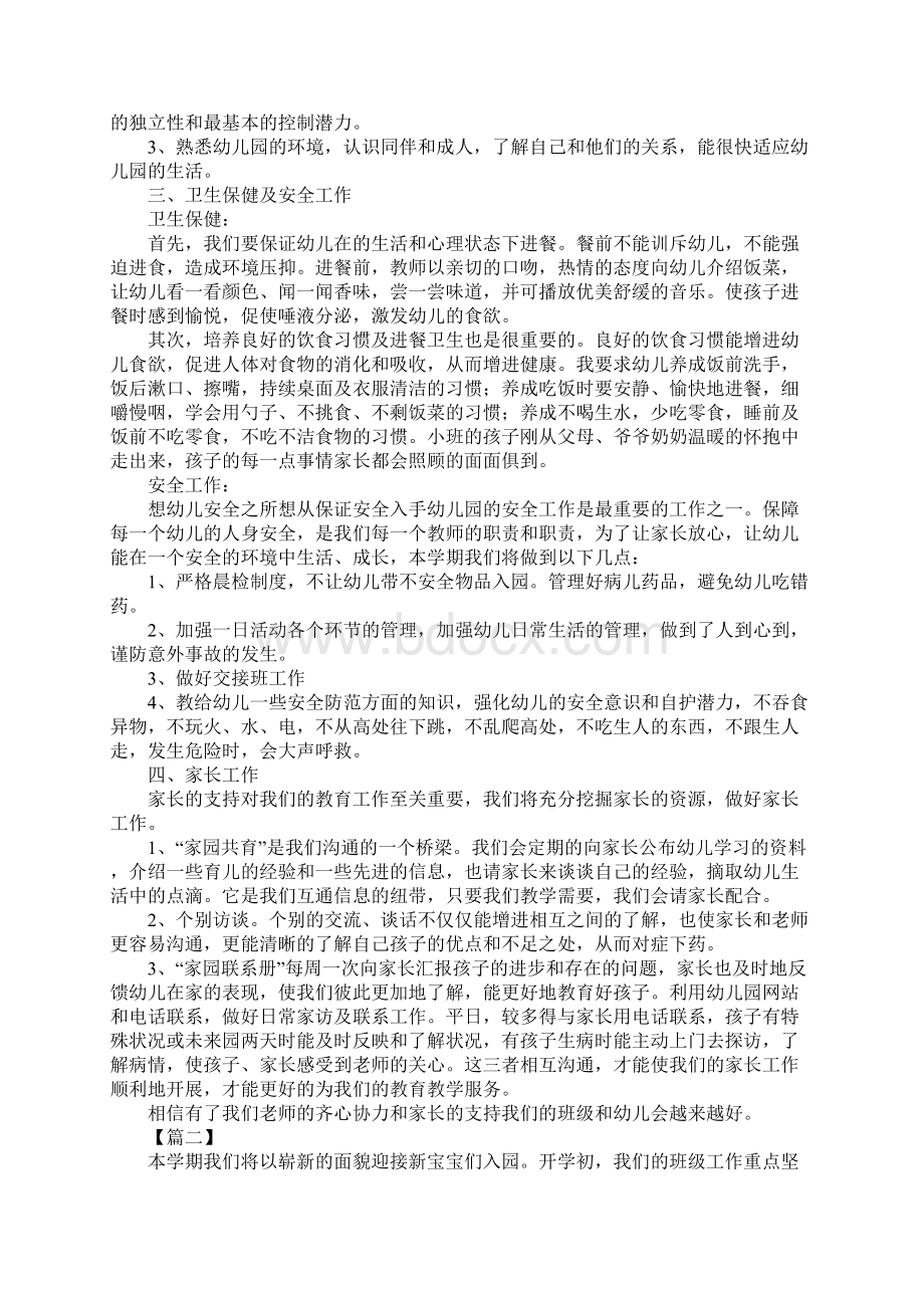 小班下学期班级个人工作计划.docx_第3页