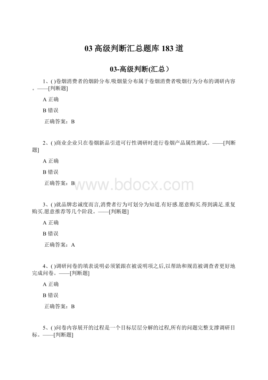 03高级判断汇总题库183道.docx