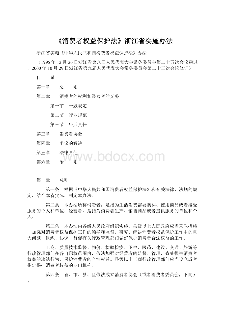 《消费者权益保护法》浙江省实施办法Word格式文档下载.docx_第1页