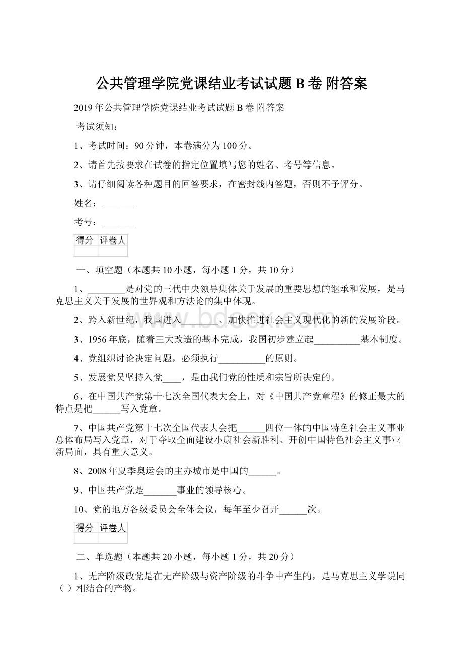 公共管理学院党课结业考试试题B卷 附答案.docx_第1页