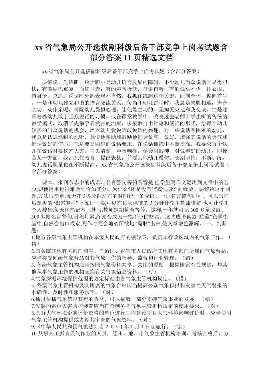 xx省气象局公开选拔副科级后备干部竞争上岗考试题含部分答案11页精选文档.docx