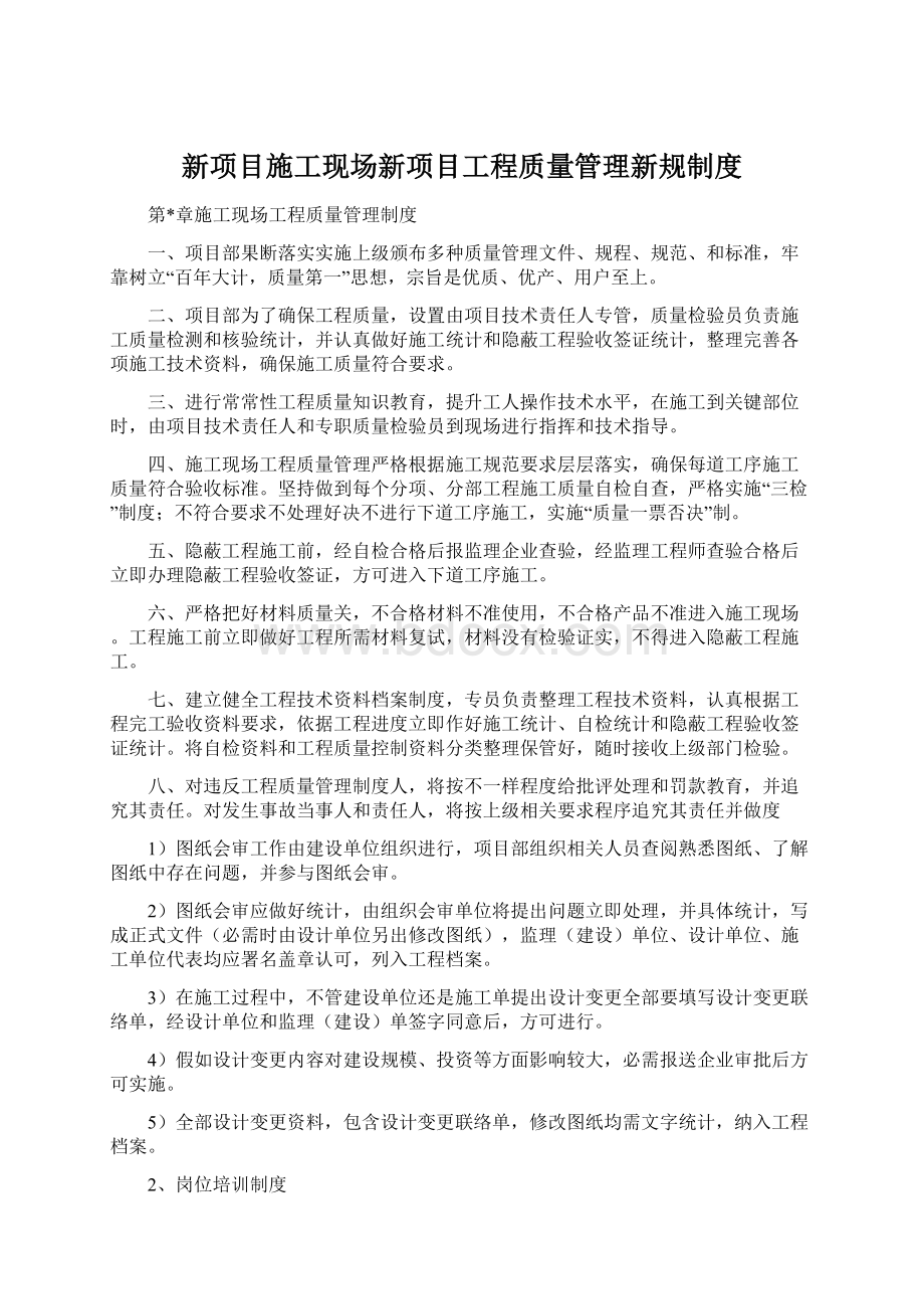 新项目施工现场新项目工程质量管理新规制度.docx_第1页