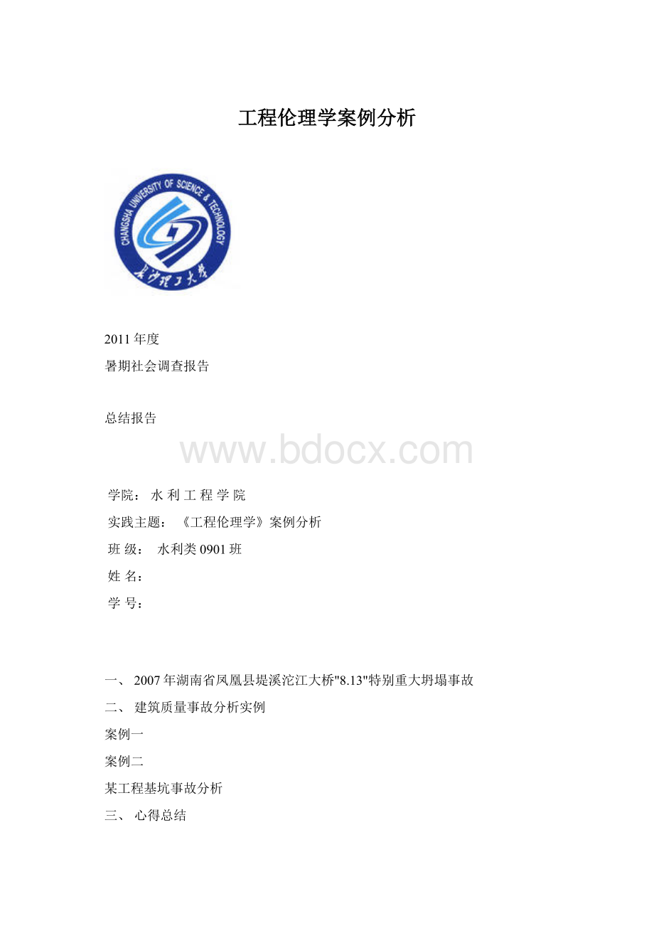 工程伦理学案例分析Word格式.docx