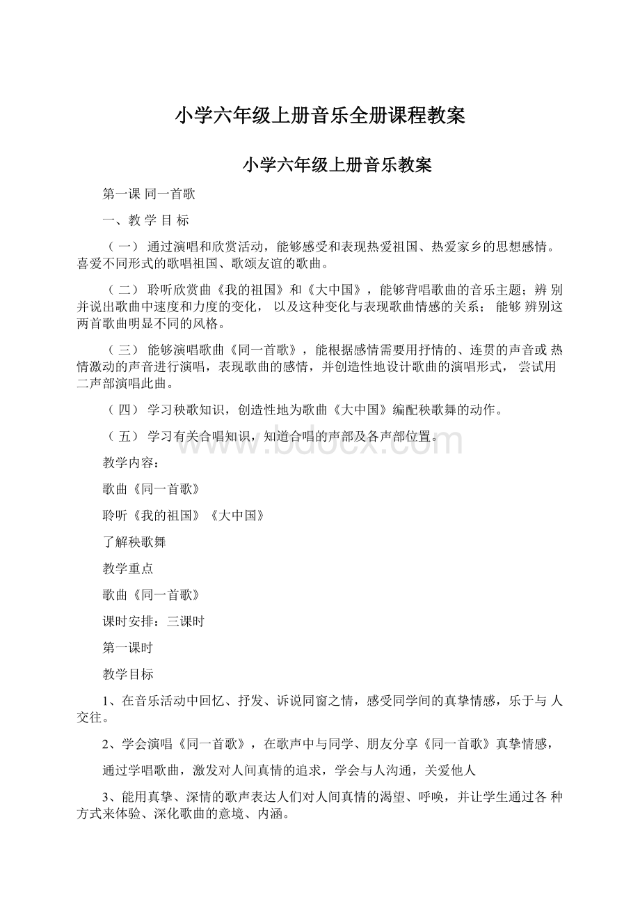 小学六年级上册音乐全册课程教案.docx_第1页