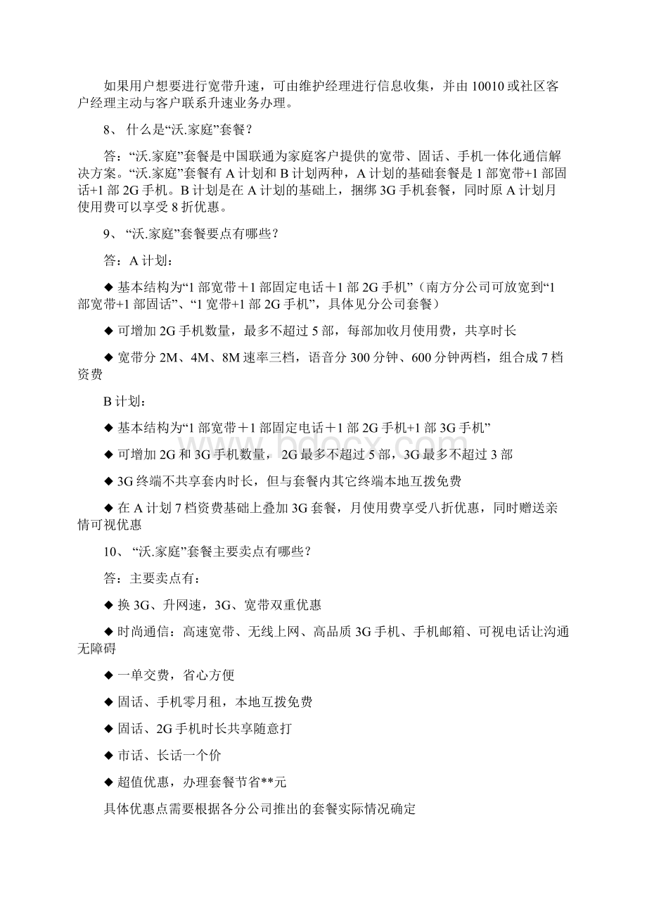 末稍维护及基站代维人员应知应会的主要业务和技术知识Word格式.docx_第2页