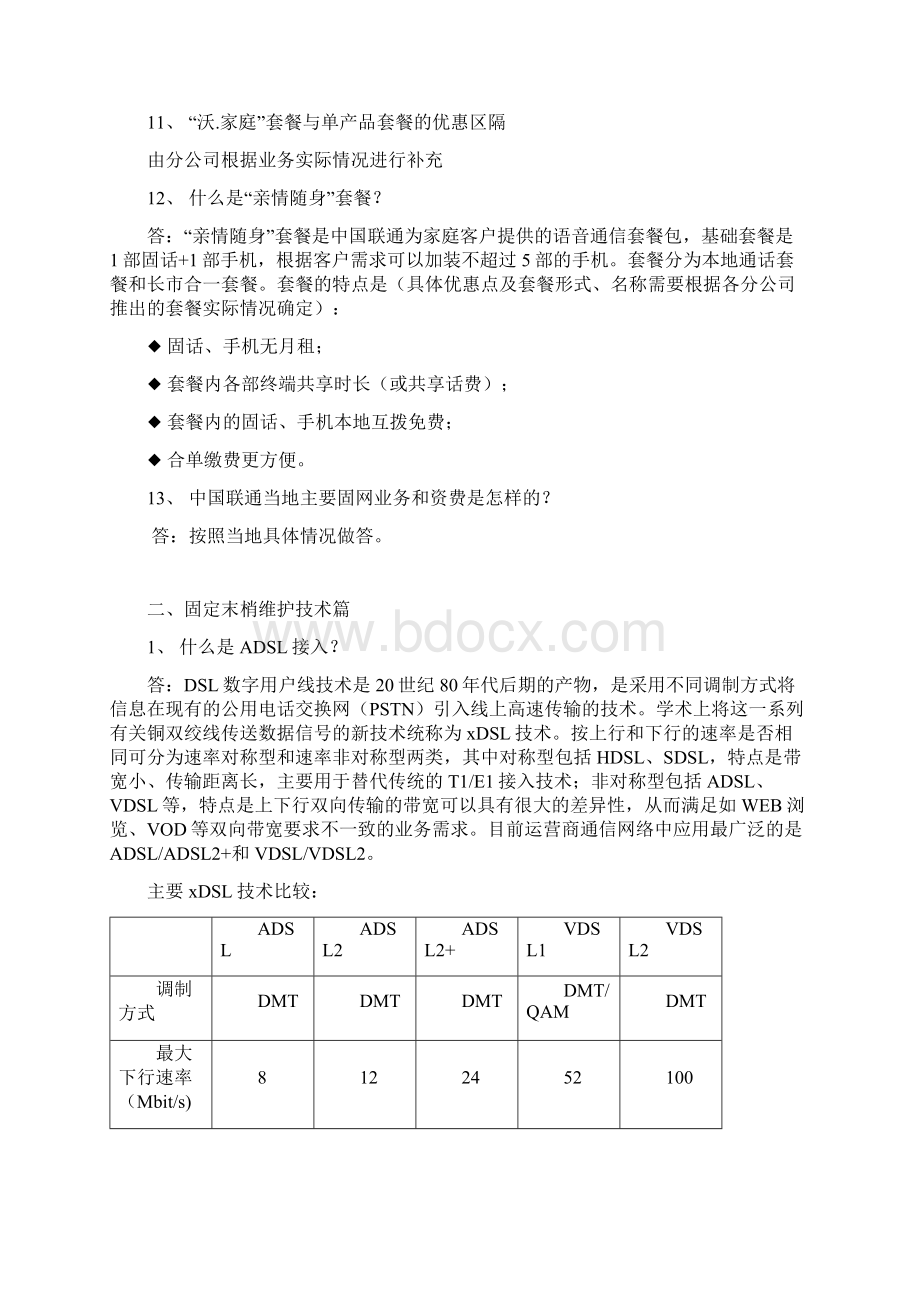 末稍维护及基站代维人员应知应会的主要业务和技术知识Word格式.docx_第3页