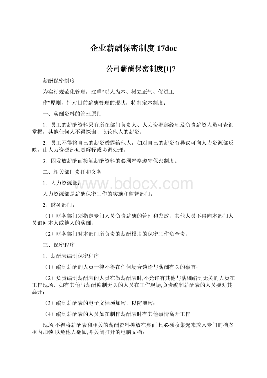 企业薪酬保密制度17doc.docx