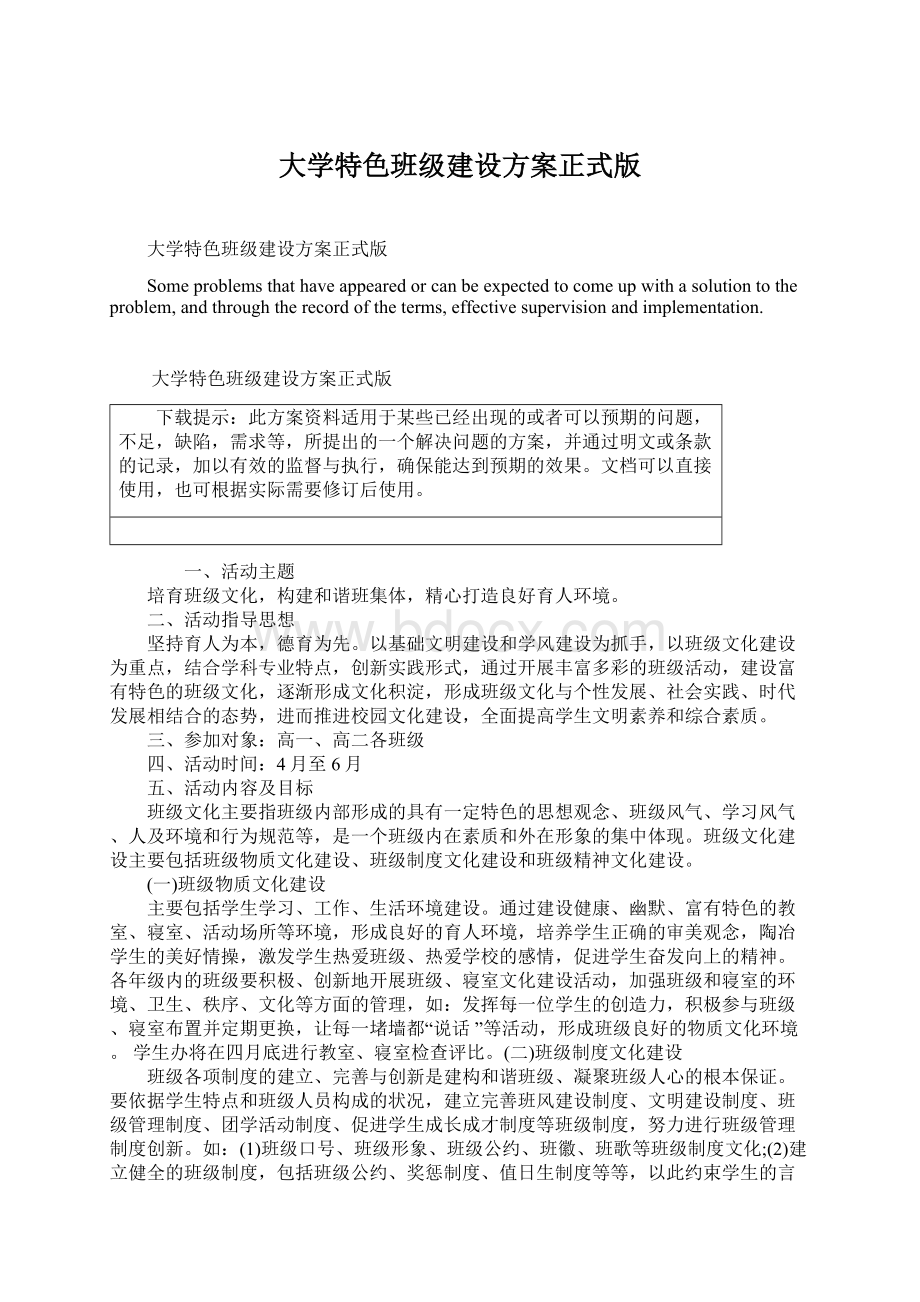 大学特色班级建设方案正式版.docx