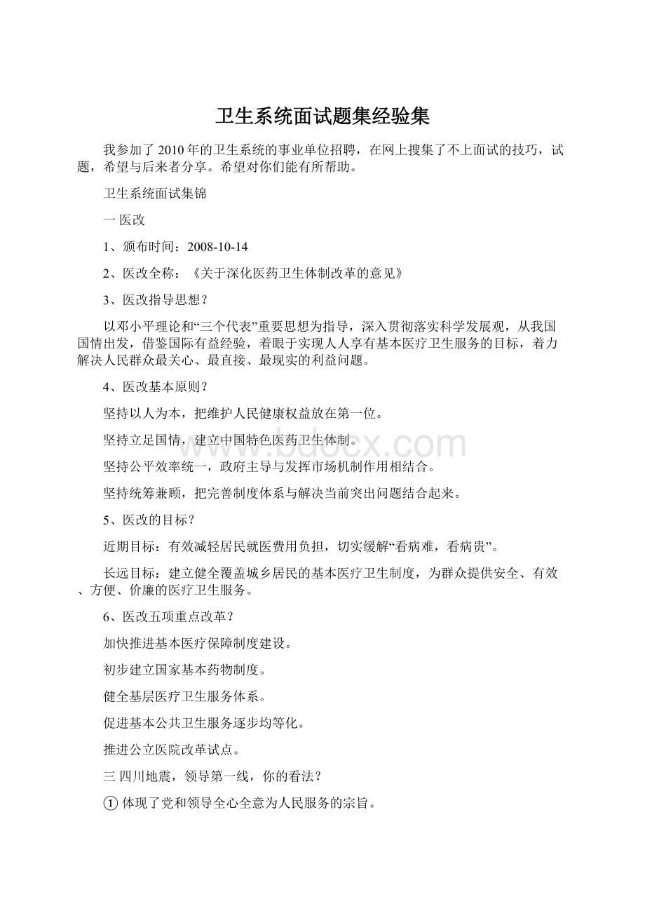 卫生系统面试题集经验集.docx_第1页