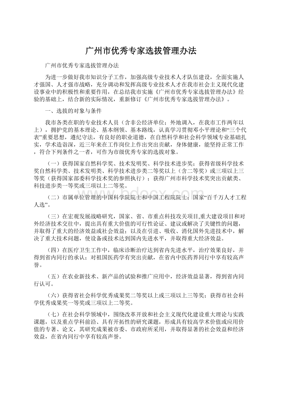 广州市优秀专家选拔管理办法Word格式文档下载.docx_第1页