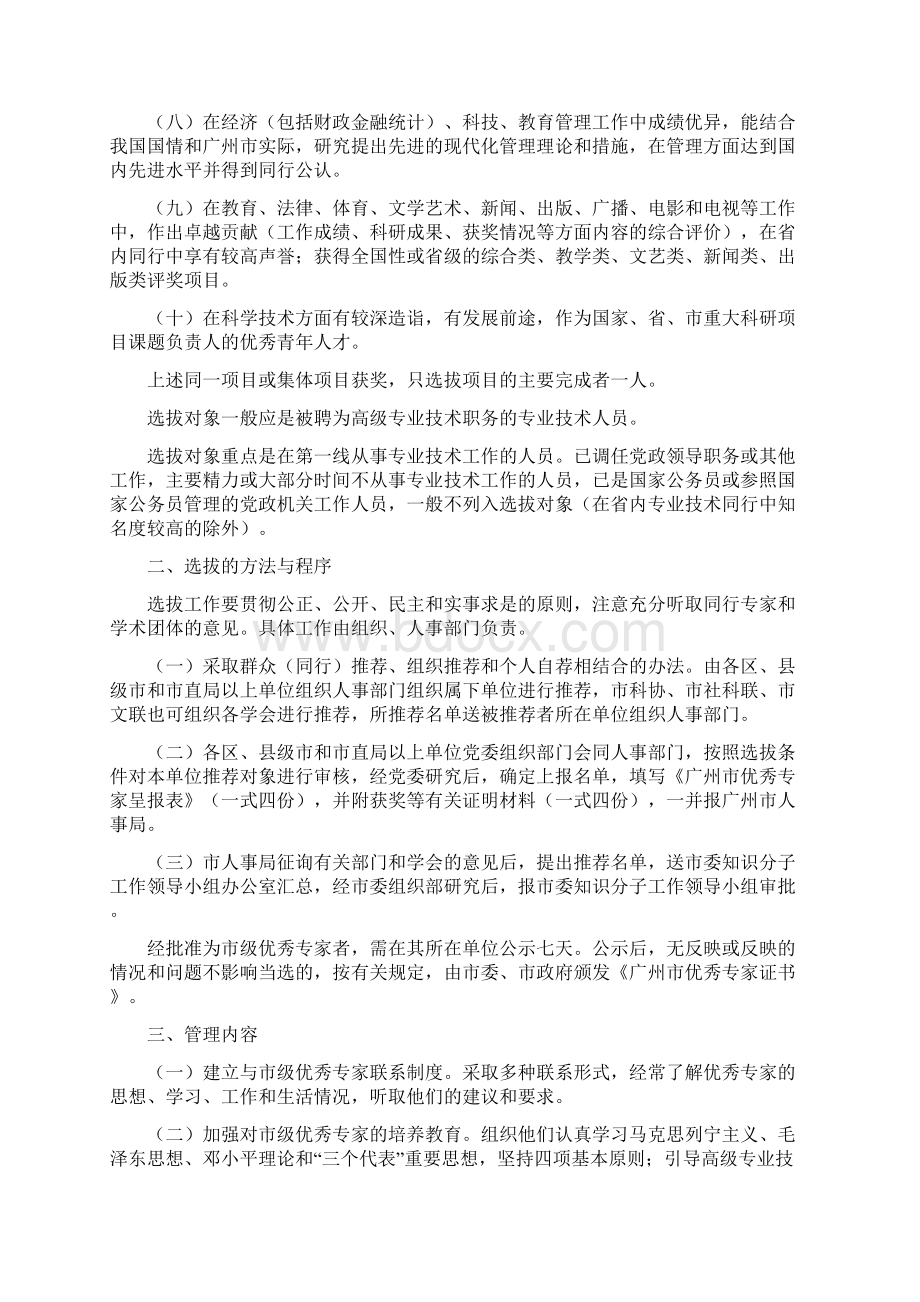 广州市优秀专家选拔管理办法.docx_第2页