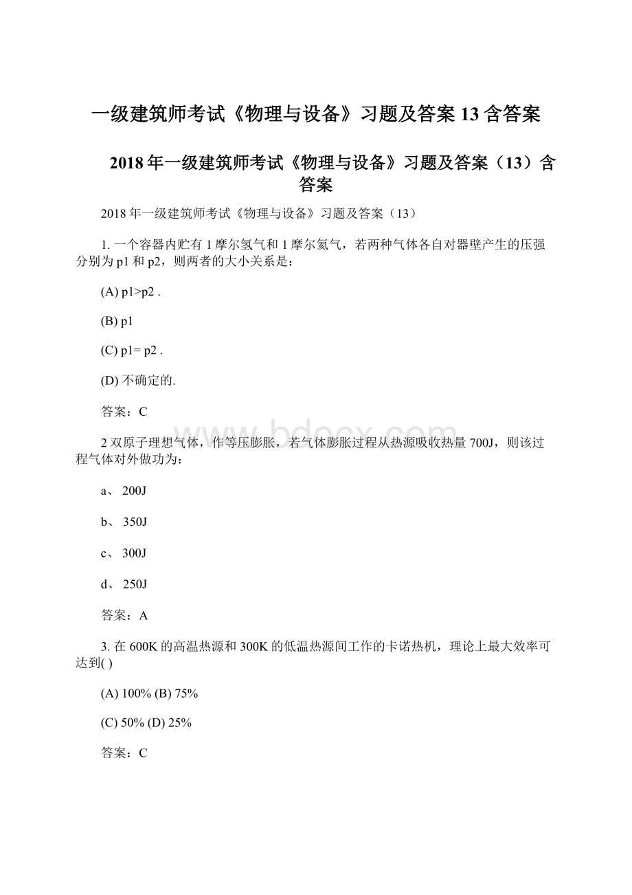 一级建筑师考试《物理与设备》习题及答案13含答案.docx_第1页