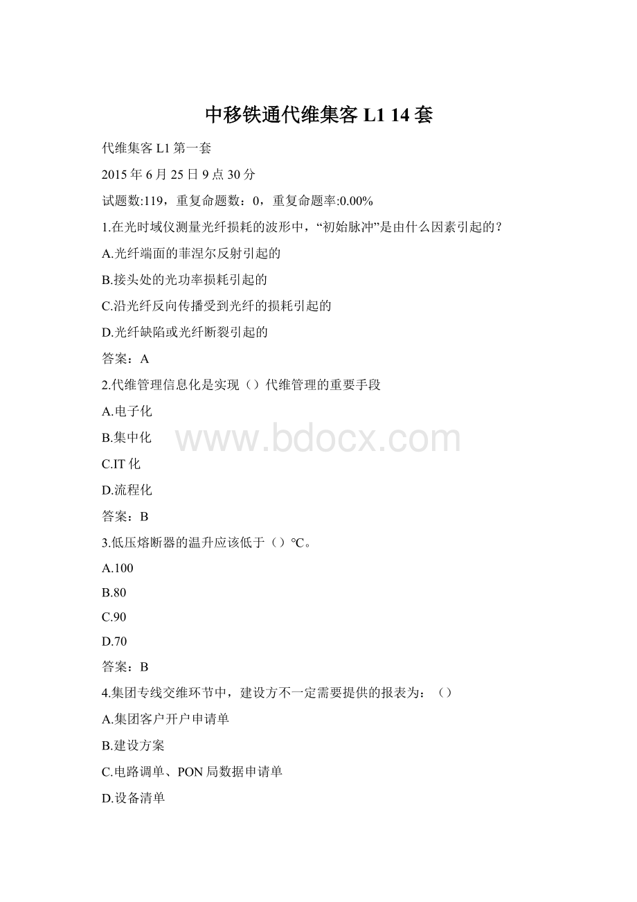 中移铁通代维集客 L1 14套.docx_第1页