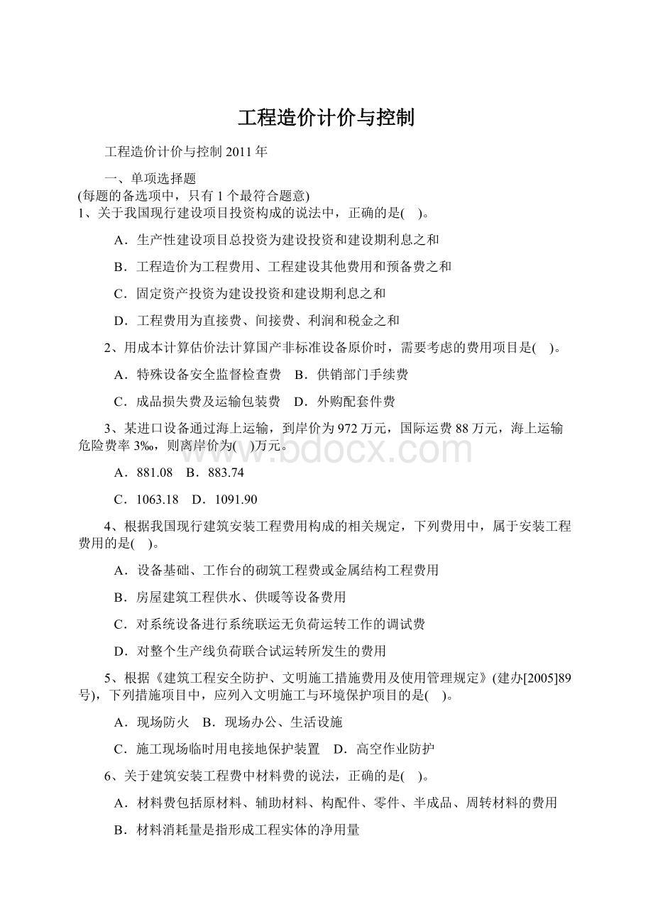 工程造价计价与控制文档格式.docx