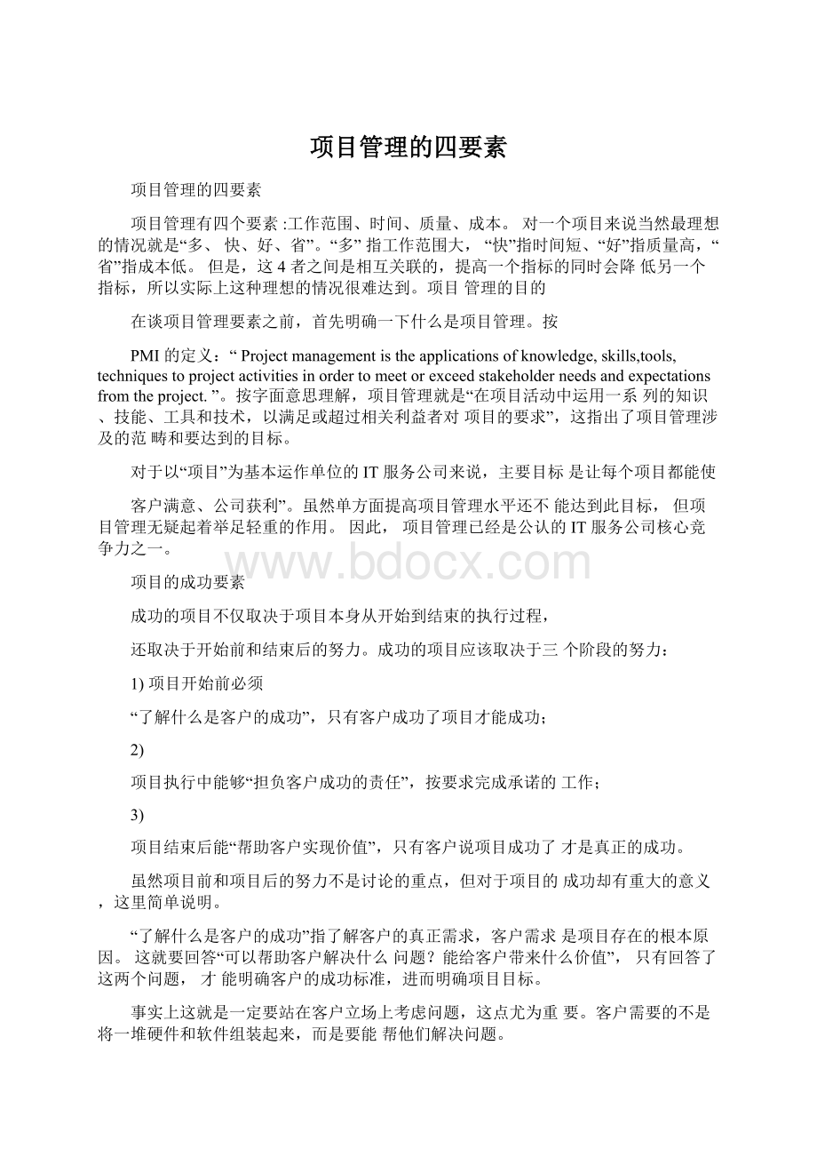 项目管理的四要素.docx