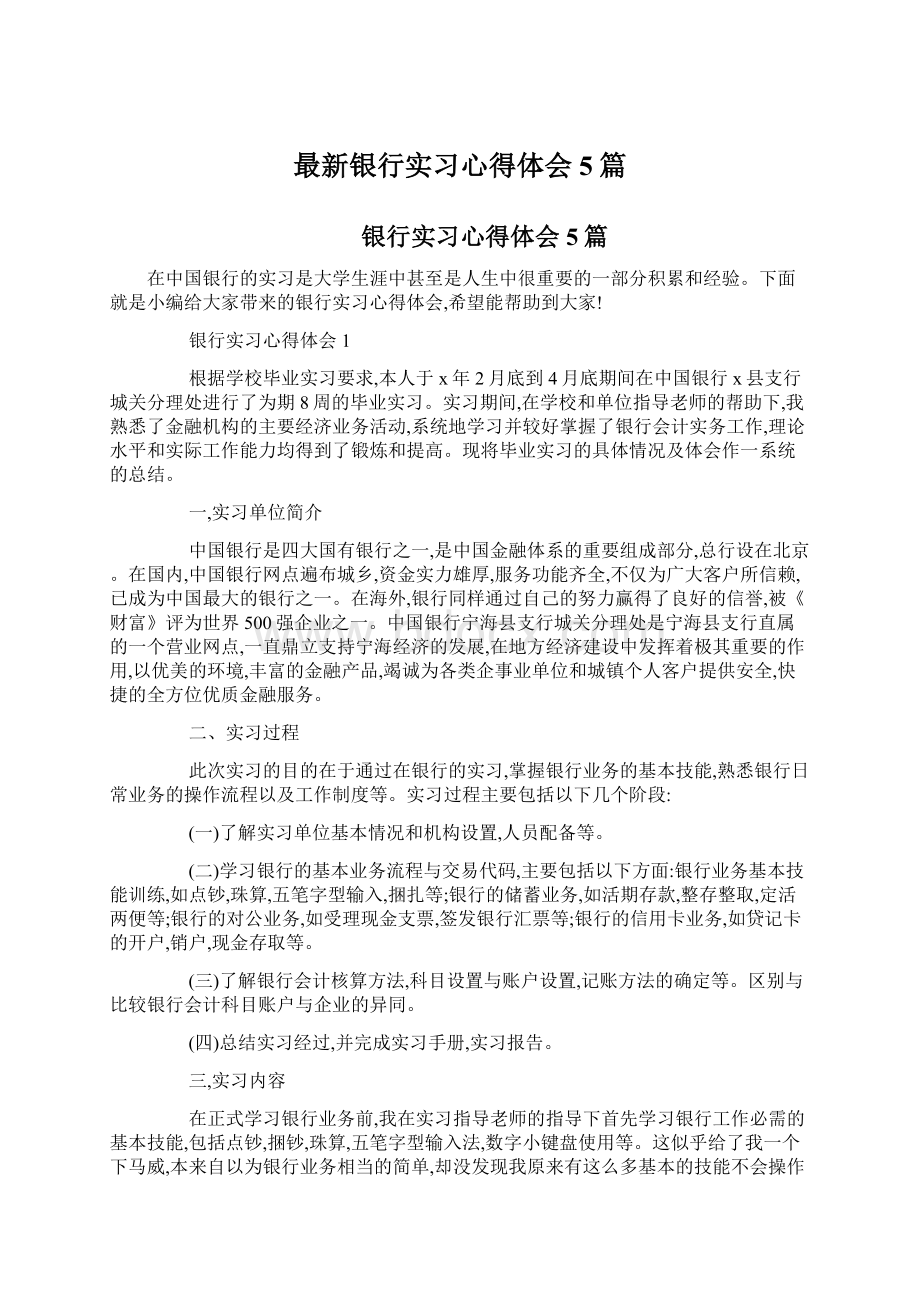 最新银行实习心得体会5篇.docx_第1页