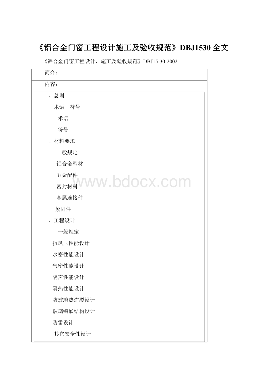 《铝合金门窗工程设计施工及验收规范》DBJ1530全文Word下载.docx