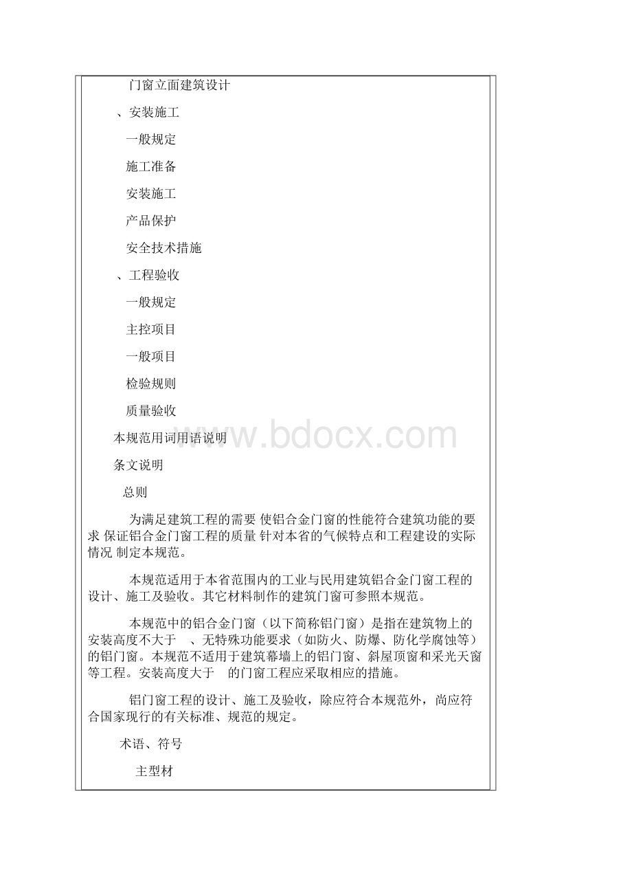 《铝合金门窗工程设计施工及验收规范》DBJ1530全文Word下载.docx_第2页