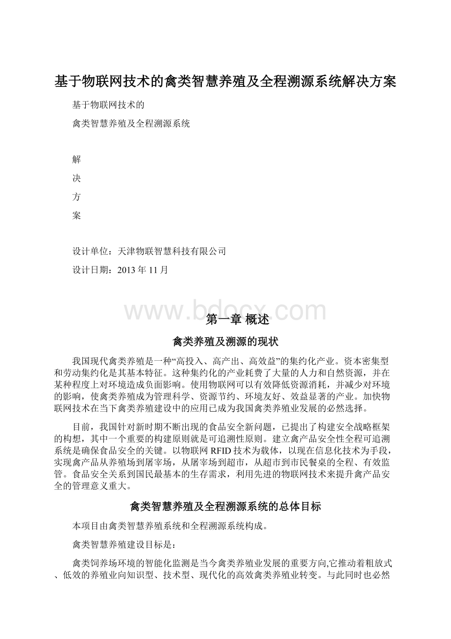 基于物联网技术的禽类智慧养殖及全程溯源系统解决方案Word文件下载.docx