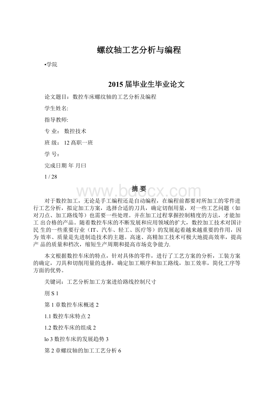 螺纹轴工艺分析与编程.docx