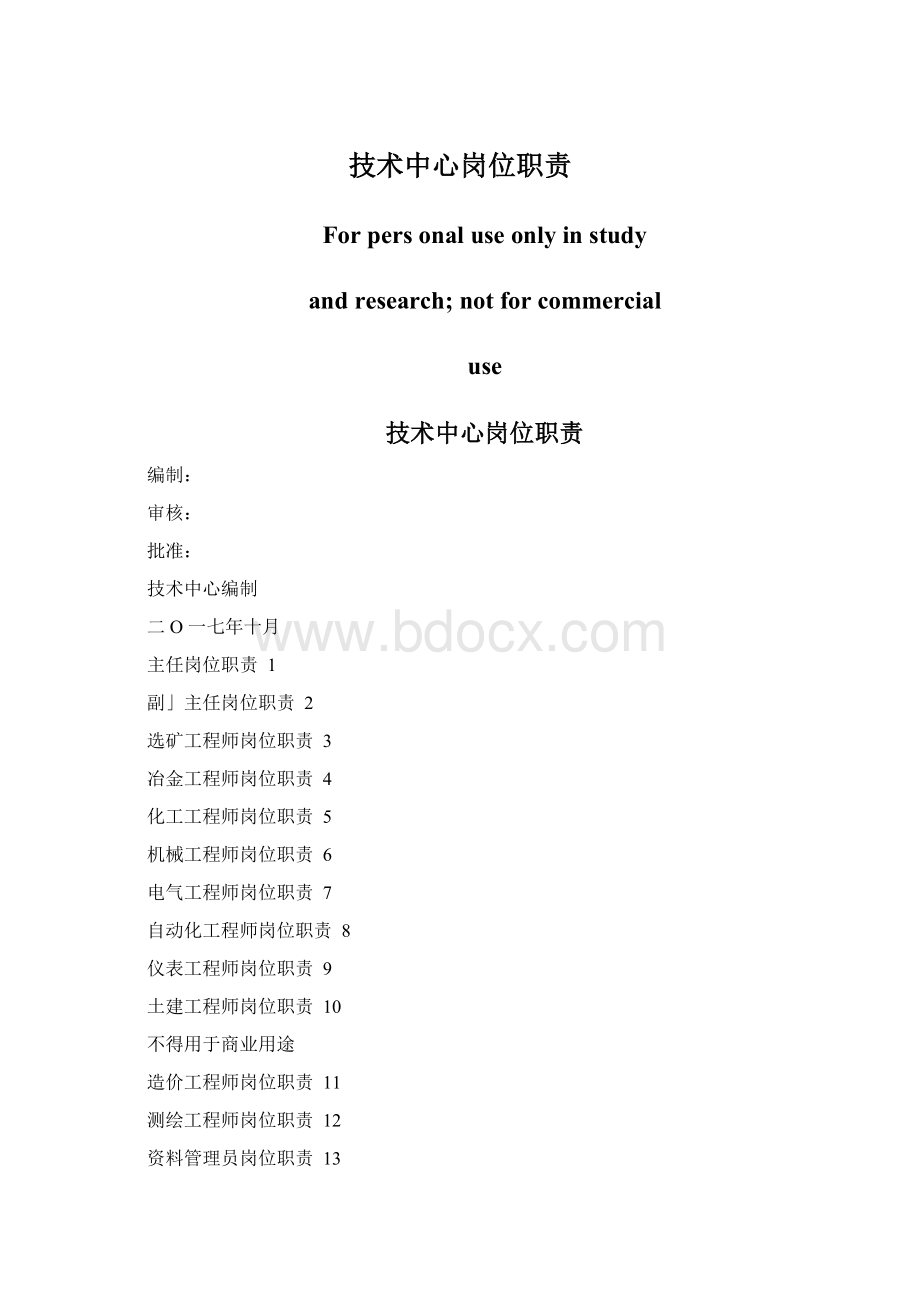 技术中心岗位职责Word文档格式.docx