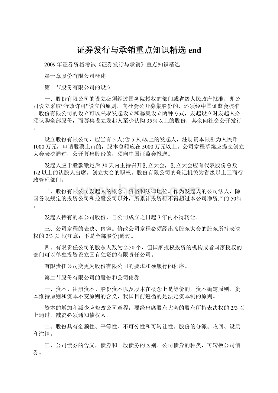 证券发行与承销重点知识精选endWord格式文档下载.docx