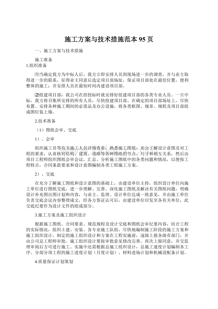 施工方案与技术措施范本95页.docx