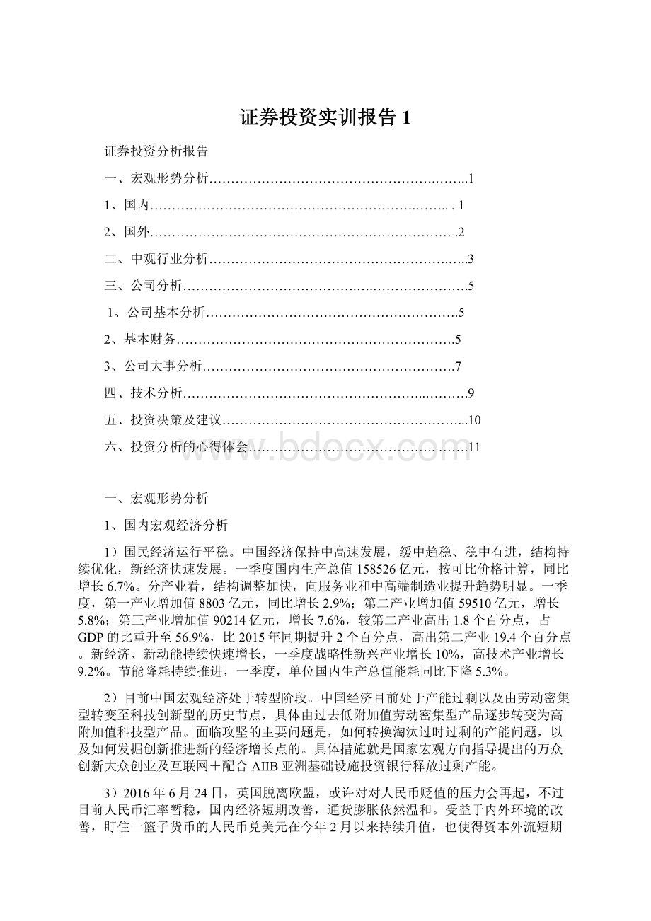 证券投资实训报告1.docx_第1页