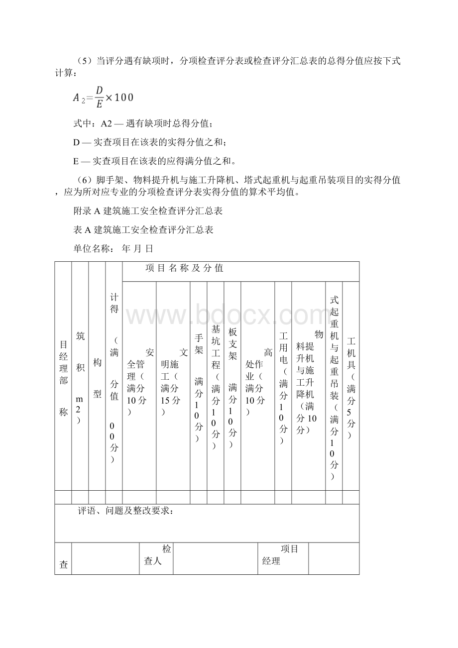 最新建筑施工安全检查评分方法及评分表资料.docx_第2页