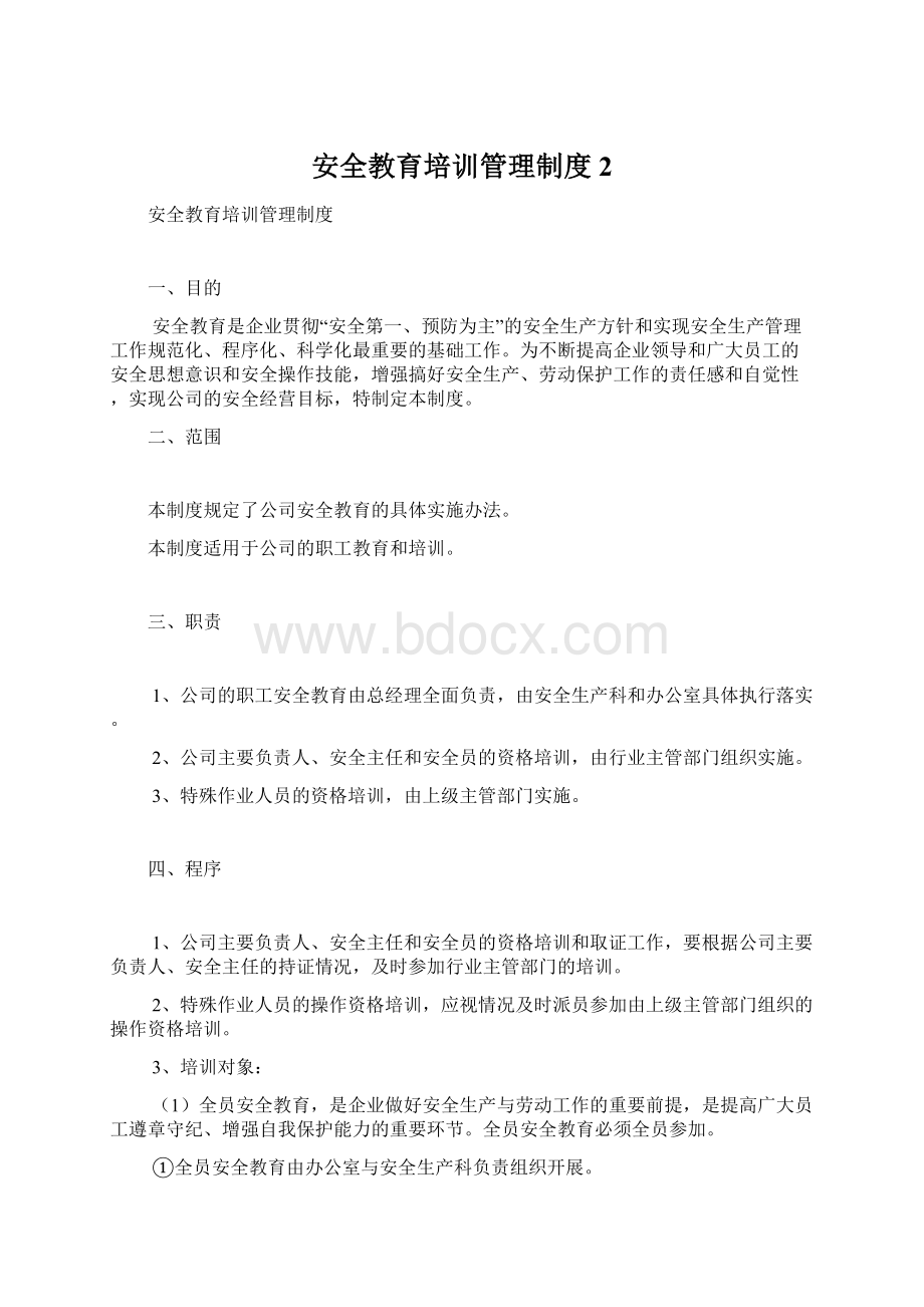 安全教育培训管理制度 2.docx_第1页