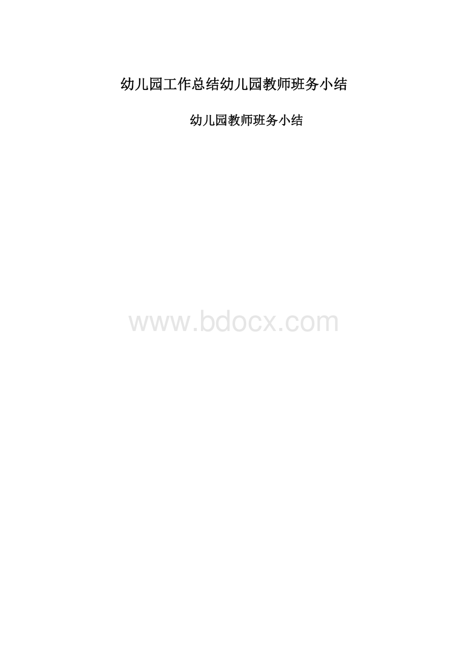 幼儿园工作总结幼儿园教师班务小结Word文件下载.docx_第1页